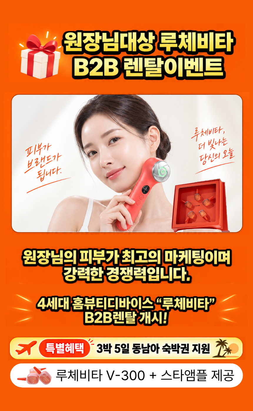 홈뷰티디바이스 b2b(개인사업자)판매