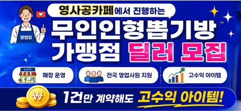 무인인형뽑기방 가맹점 영업파트너 모집