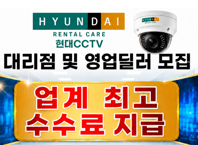 현대렌탈케어 CCTV대리점 및 파트너모집